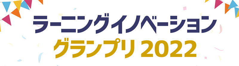 ラーニングイノベーショングランプリ2022