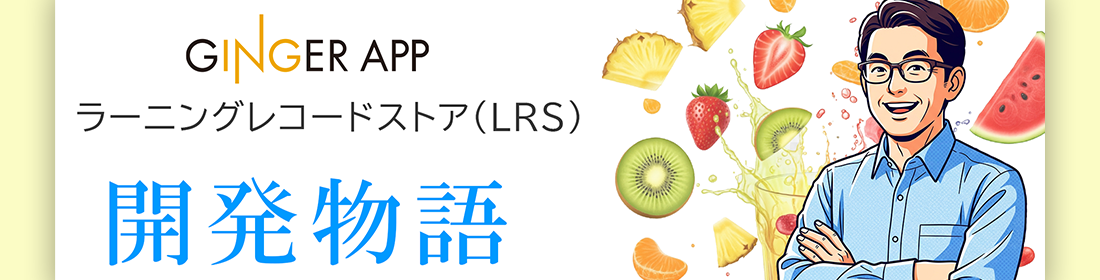 ラーニングレコードストア開発物語