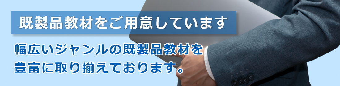 既製品教材