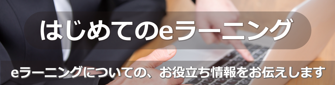 はじめてのeラーニング