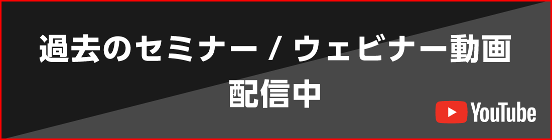 過去のセミナー