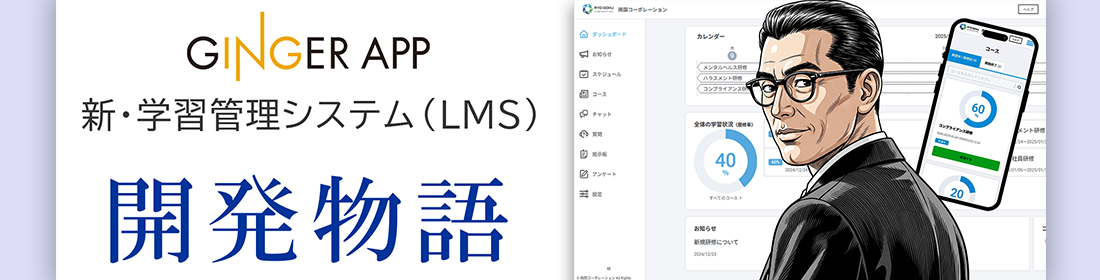 新・学習管理システム 開発物語