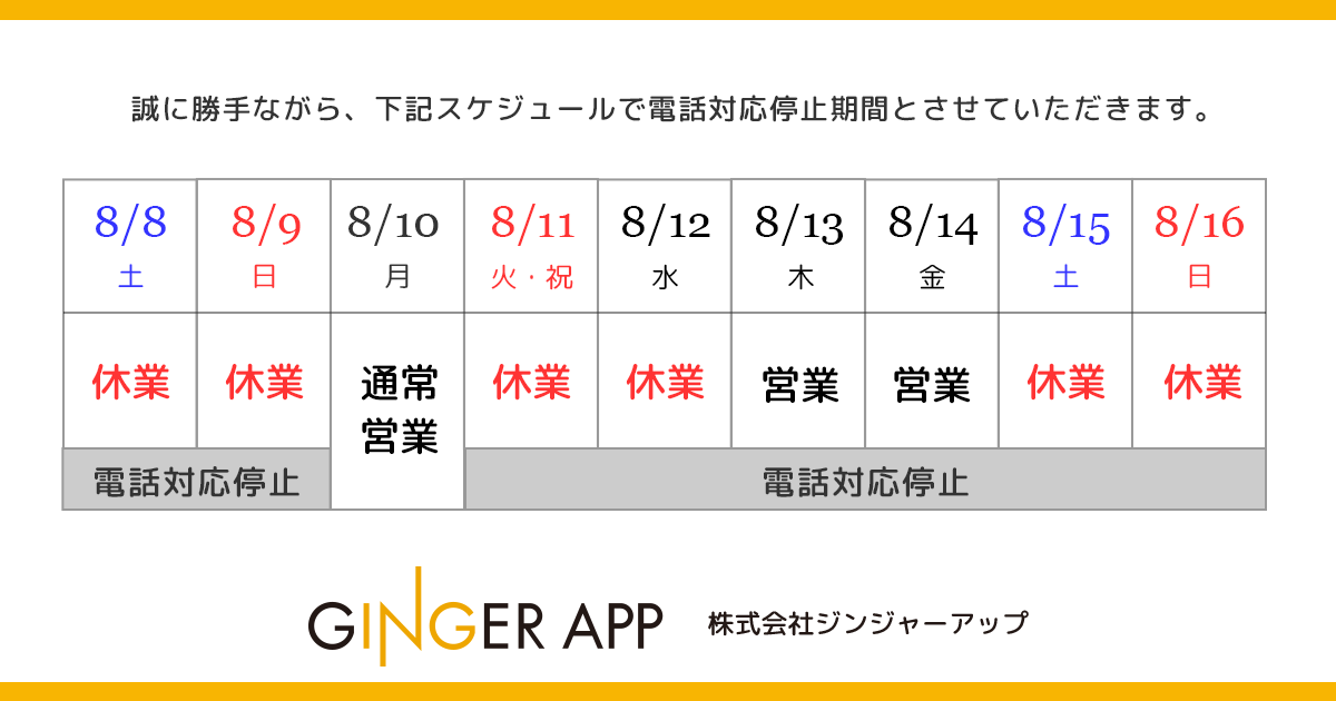 夏季スケジュール
