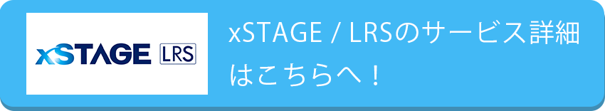 ラーニングレコードストア開発物語・xSTAGE / ラーニングレコードストア詳細