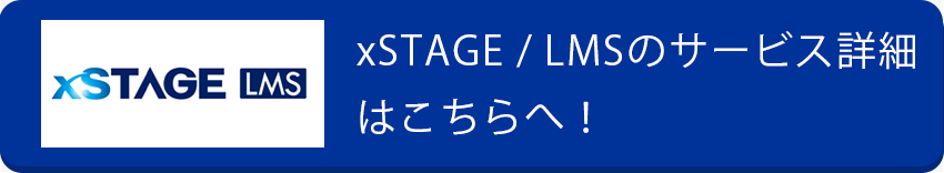 新・学習管理システム 開発物語・xSTAGE / LMS 詳細