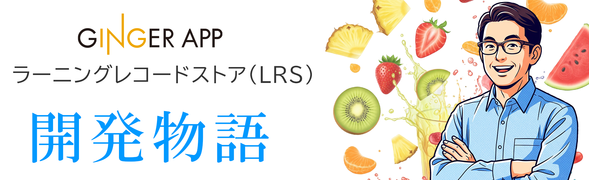 ラーニングレコードストア開発物語タイトル