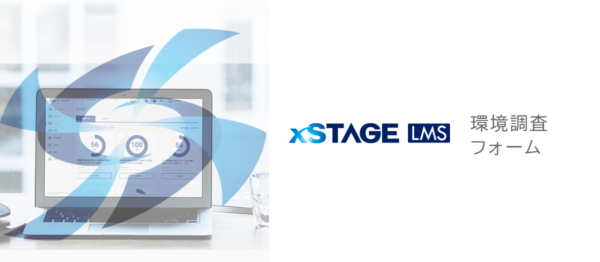 xSTAGE / LMS イメージ